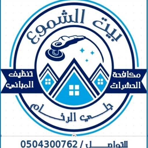 شركة بيت الشموع لخدمات التنظيف