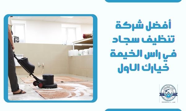 أفضل شركة تنظيف سجاد في راس الخيمة خيارك الاول