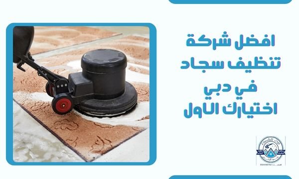 افضل شركة تنظيف سجاد في دبي