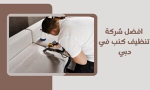 افضل شركة تنظيف كنب في دبي اختيارك الاول