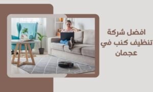 افضل شركة تنظيف كنب في عجمان اختيارك الاول