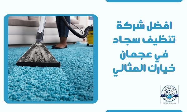 شركة تنظيف سجاد في عجمان