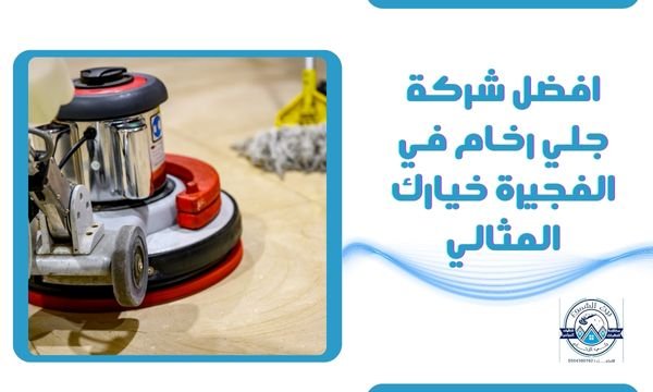 شركة جلي رخام في الفجيرة