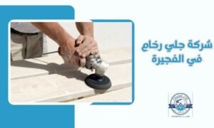 شركة جلي رخام في الفجيرة