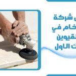 شركة جلي رخام في ام القيوين