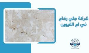 شركة جلي رخام في ام القيوين