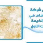 شركة جلي رخام في راس الخيمة