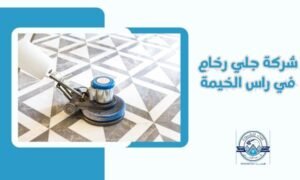 شركة جلي رخام في راس الخيمة