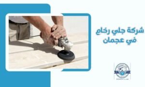 شركة جلي رخام في عجمان
