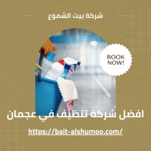 افضل شركة تنظيف في عجمان