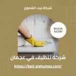 شركة تنظيف في عجمان