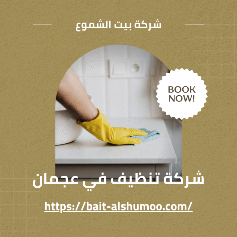 شركة تنظيف في عجمان